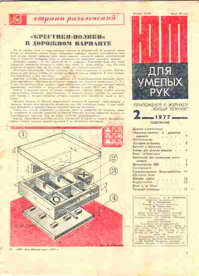 Журнал Приложение к журналу Юный Техник 2 1977, 51-981, Баград.рф